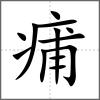 痡