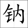 鈉