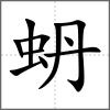 蚒