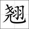 翹