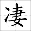 凄