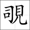 覗