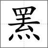 羆