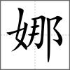 娜