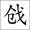 戧