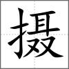 攝