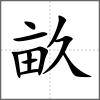 畝