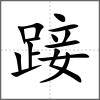 踥