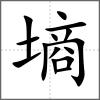 墑
