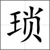 瑣