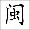 閩