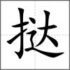 撻
