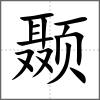 顳