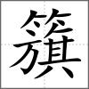 籏