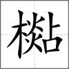 檆