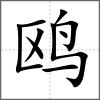 鷗