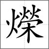 爃