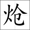 熗