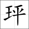 玶