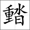 濌