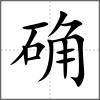 確