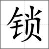 鎖