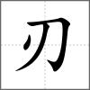 刃