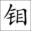 鉬