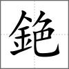 銫