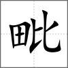 毗