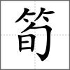 筍