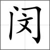 閔