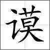 謨