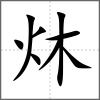 炑