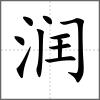 潤