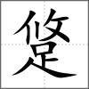 跾