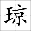 瓊