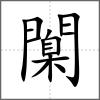 闑