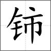 鈰
