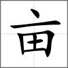 畝