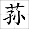 蓀