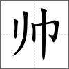 帥