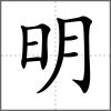 明