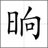 晌