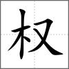 權(quán)