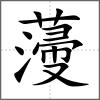 薓