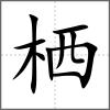棲