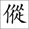 傱