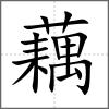 藕