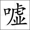 噓